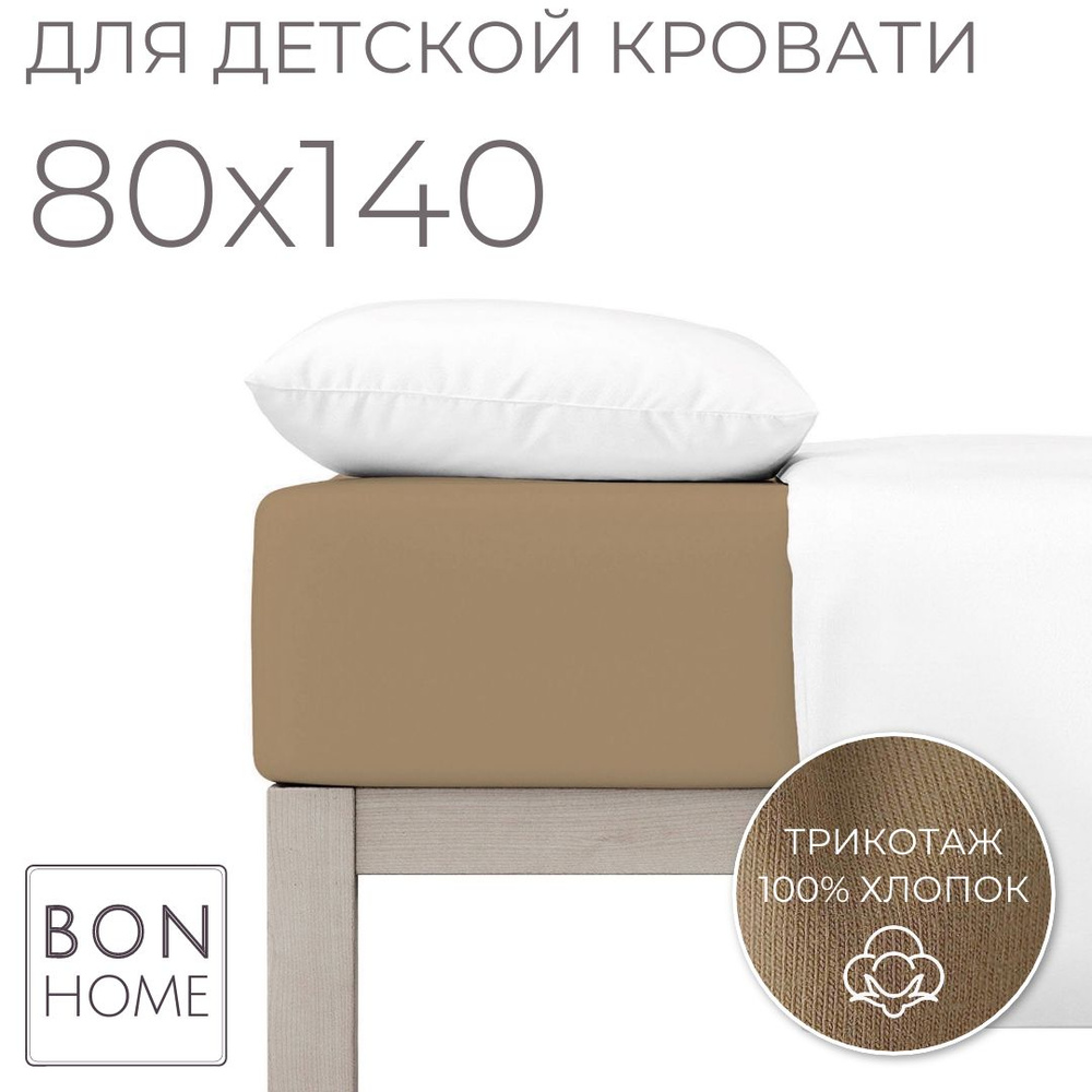Мягкая простыня для детской кроватки 80х140, трикотаж 100% хлопок (латте)  #1