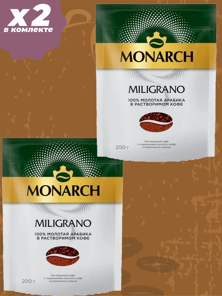 Кофе растворимый Monarch Milligrano, 2 пачки по 200 г #1