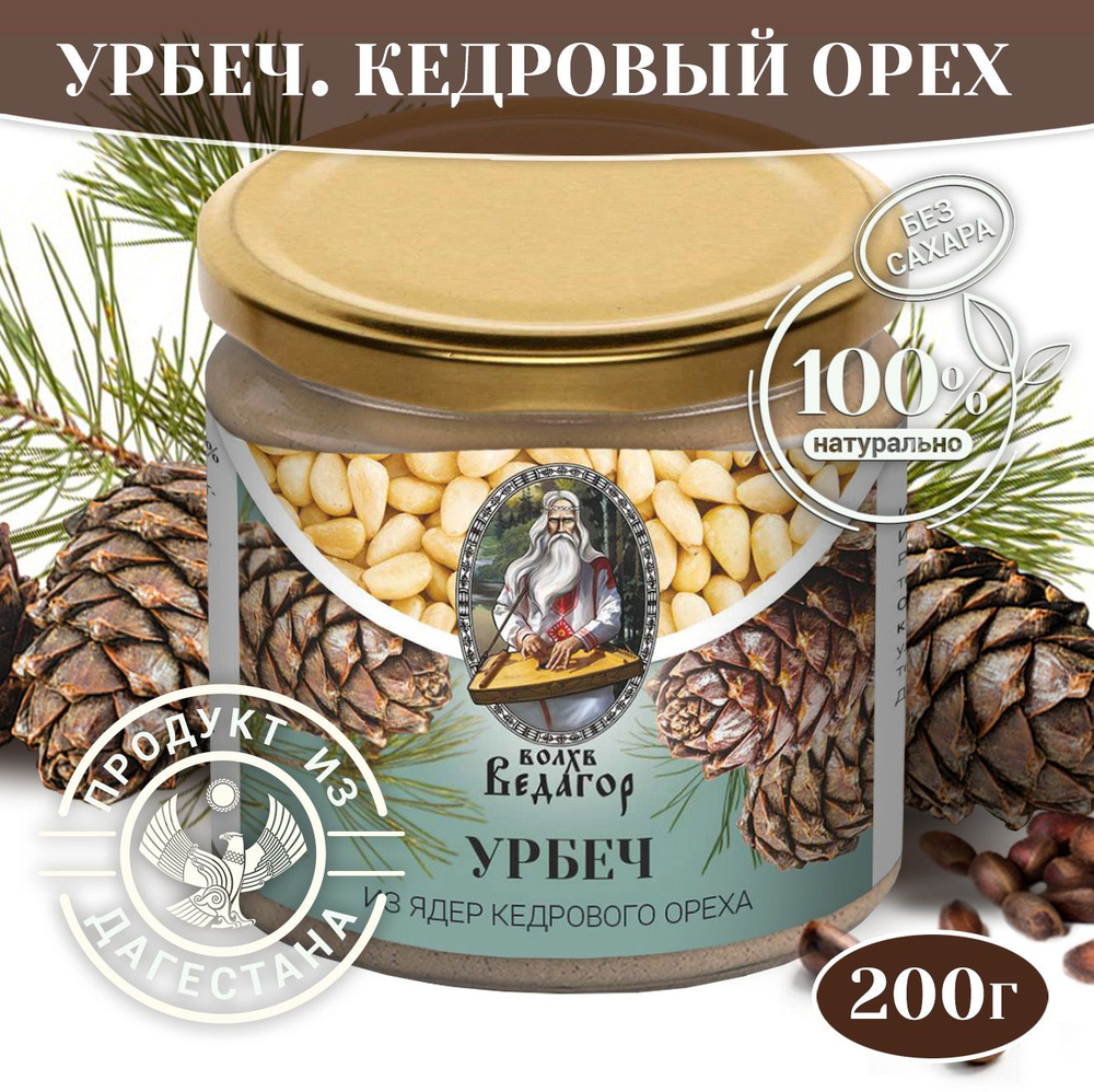 Урбеч Волхв Ведагор из кедрового ореха, натуральная кедровая паста без сахара и добавок, 200 гр.  #1