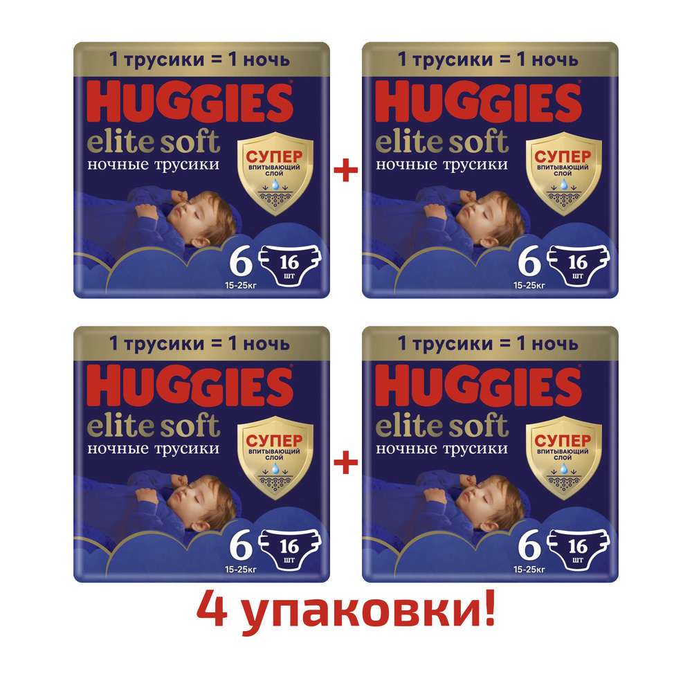 Подгузники-трусики Huggies Elite Soft ночные 6, 15-25 кг, 16 шт, 4 упаковки  #1
