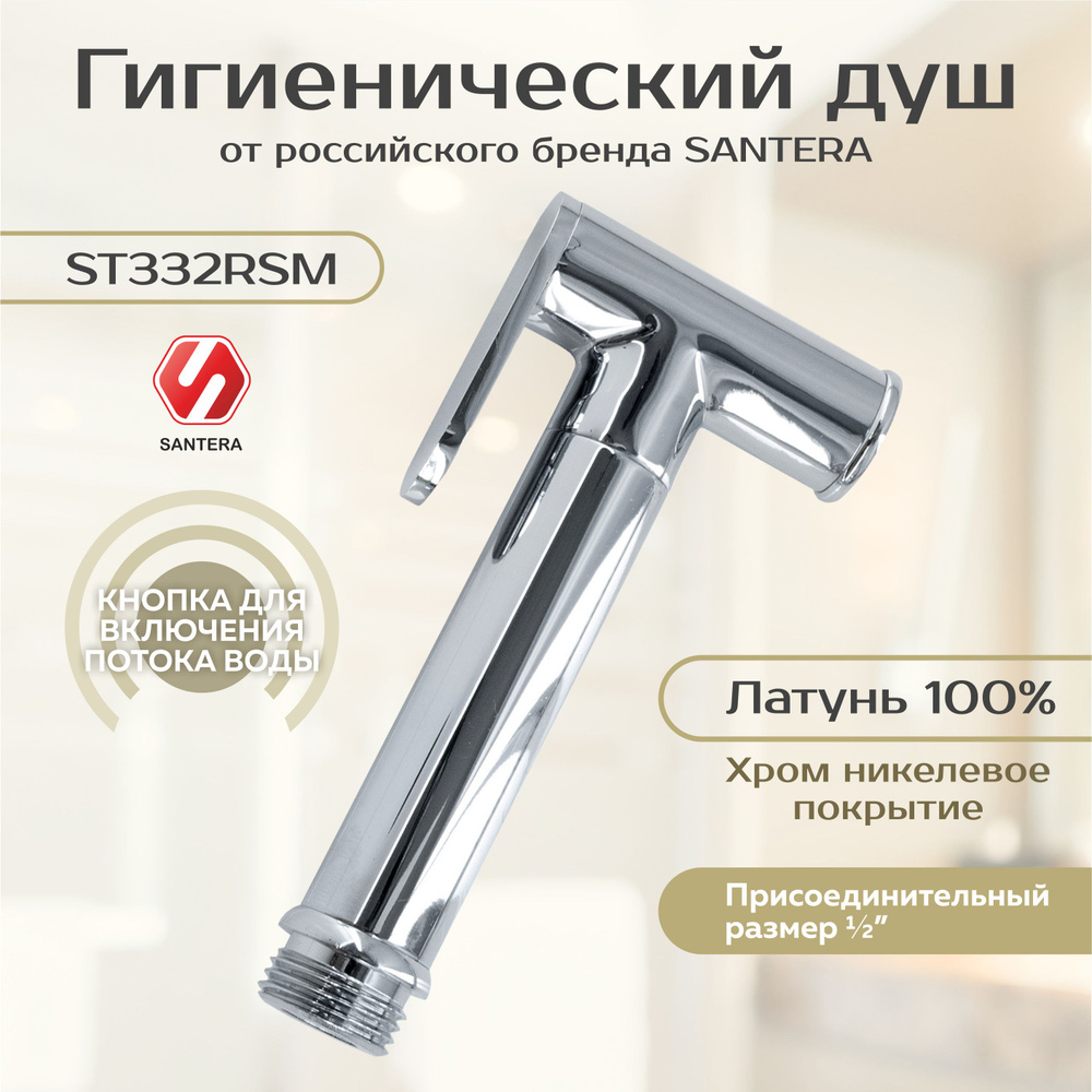 Гигиенический душ Santera модель ST332RSM #1