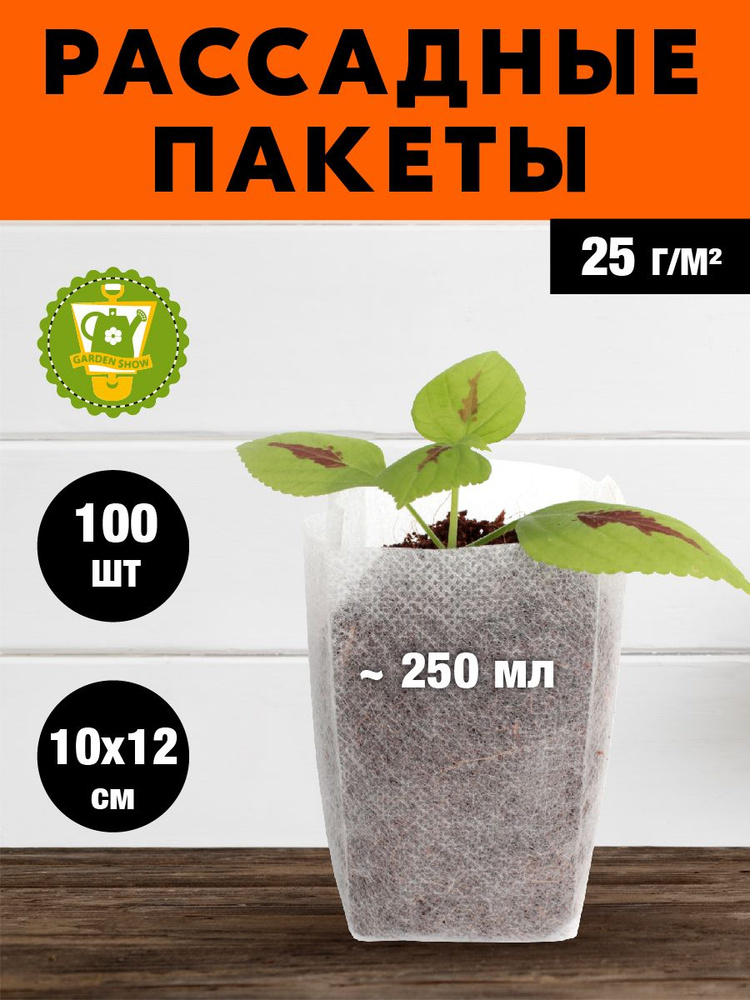 GARDEN SHOW Пакеты для рассады/проращивания семян, 10х12 см, 250 мл, 100 шт/уп.  #1