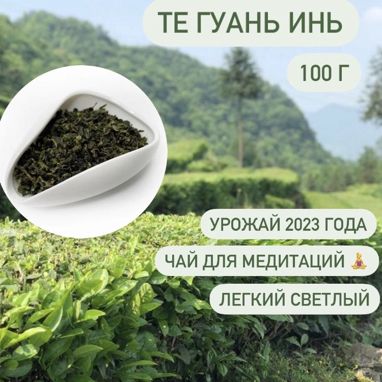Улун "Те Гуань Инь Анси", Китайский листовой чай, Настоящий зеленый Тегуаньинь,100 гр  #1