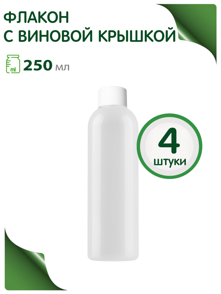 Флакон 250 мл дорожный с винтовой крышкой, 4 шт. #1