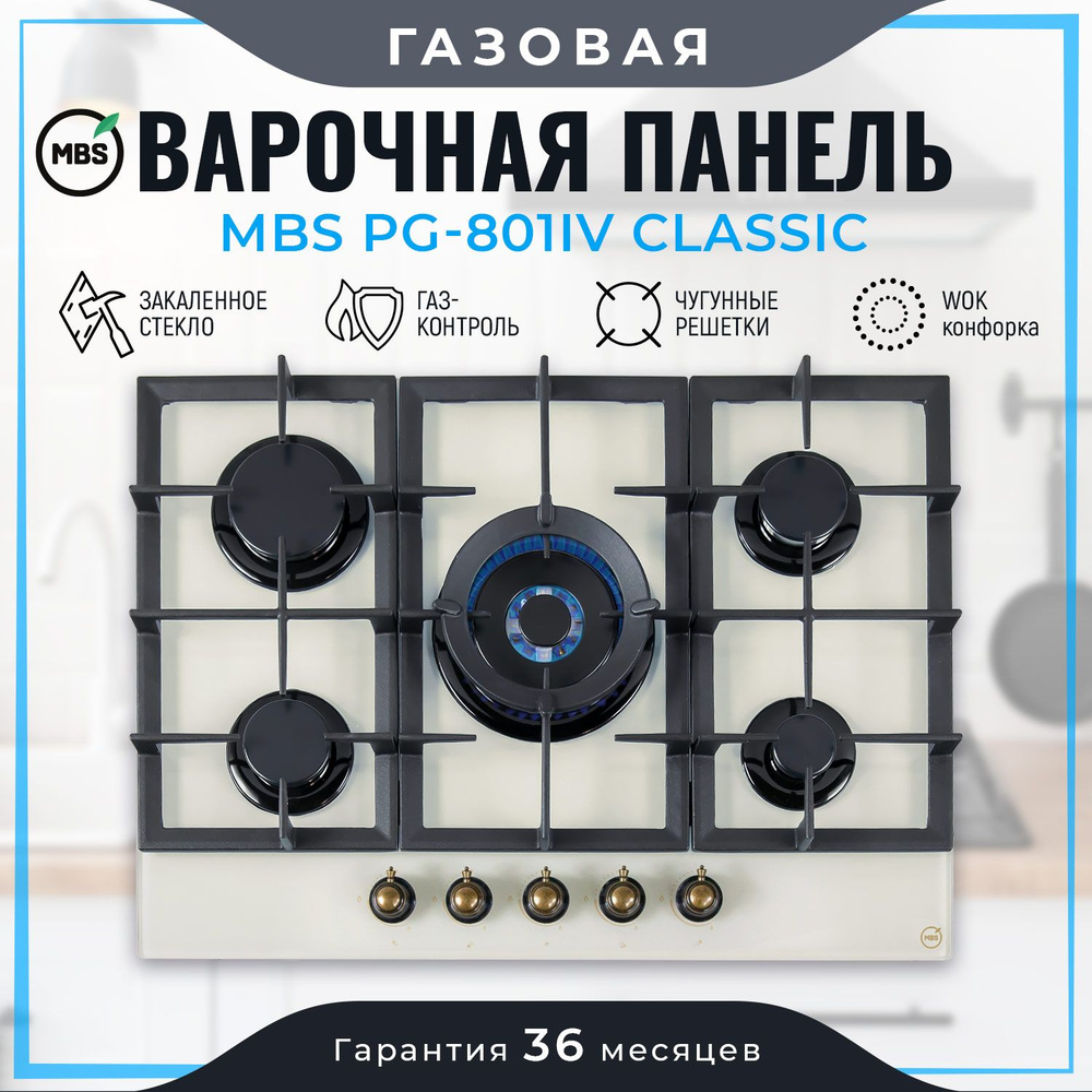 Газовая варочная панель MBS PG-801IV classic #1