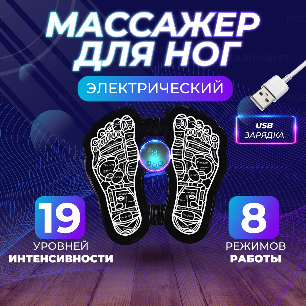 Массажер для ног электрический EMS / EMS коврик массажный для ступней ...