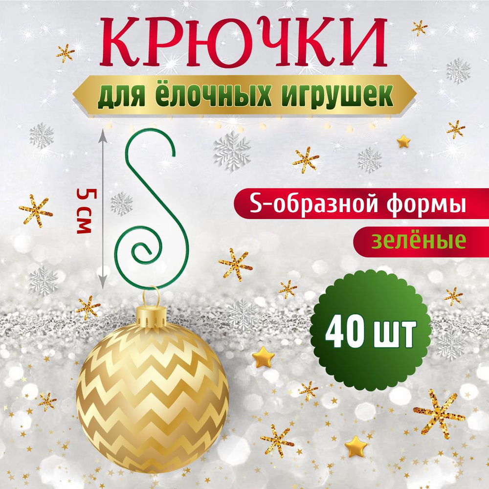 Набор металлических крючков (для ёлочных украшений), 40 шт, зеленые, 5*2.5см  #1