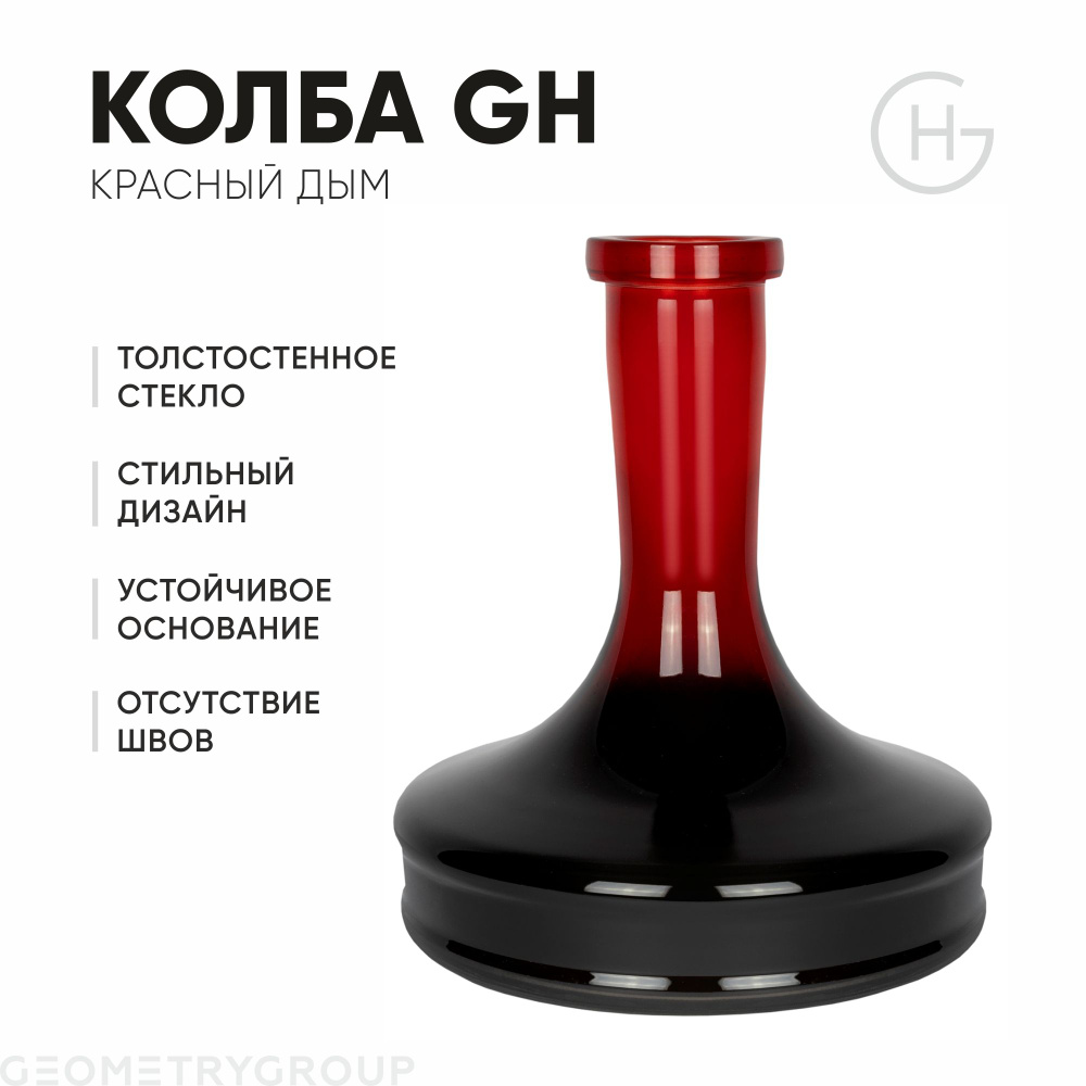 Колба для кальяна Geometry Hookah / Red Smoke #1