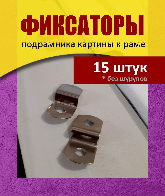 15 фиксаторов (30х13х5,5 мм) подрамника к раме (без шурупов) #1