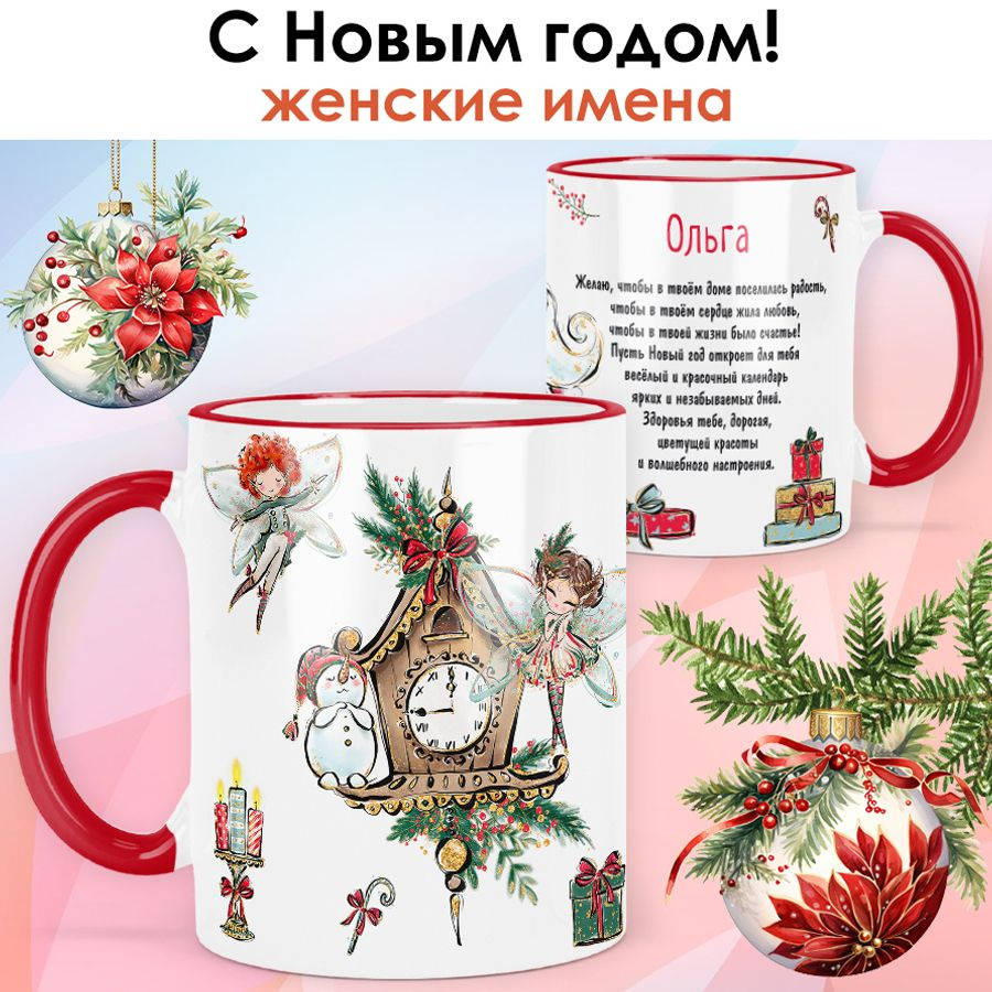 print LOOK / Кружка с именем Ольга "Новогодняя сказка" подарок на Новый год, чашка новогодняя женская #1