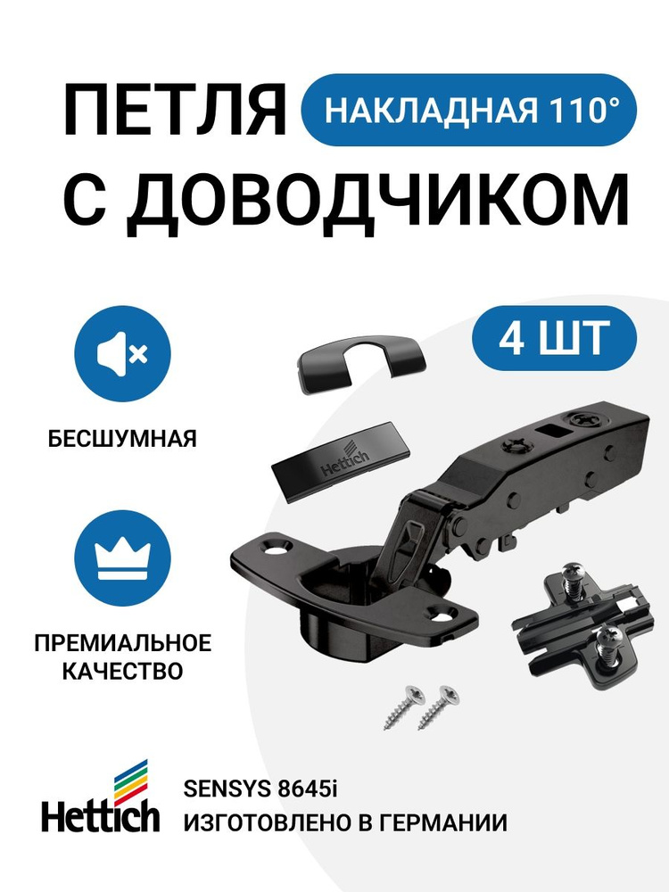 Петля мебельная накладная HETTICH SENSYS 8645i Германия с доводчиком и крепежной фурнитурой 110 градусов #1