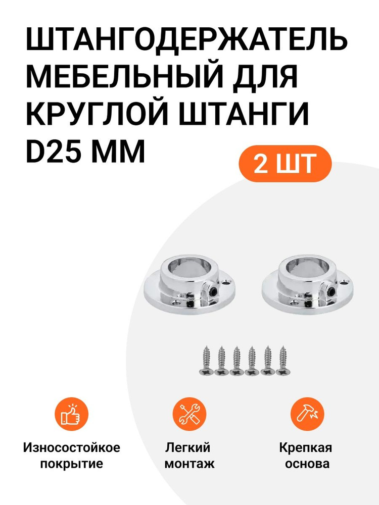 Штангодержатель мебельный для круглой штанги D25 мм, для шкафов/гардеробов, боковое крепление, хром, #1