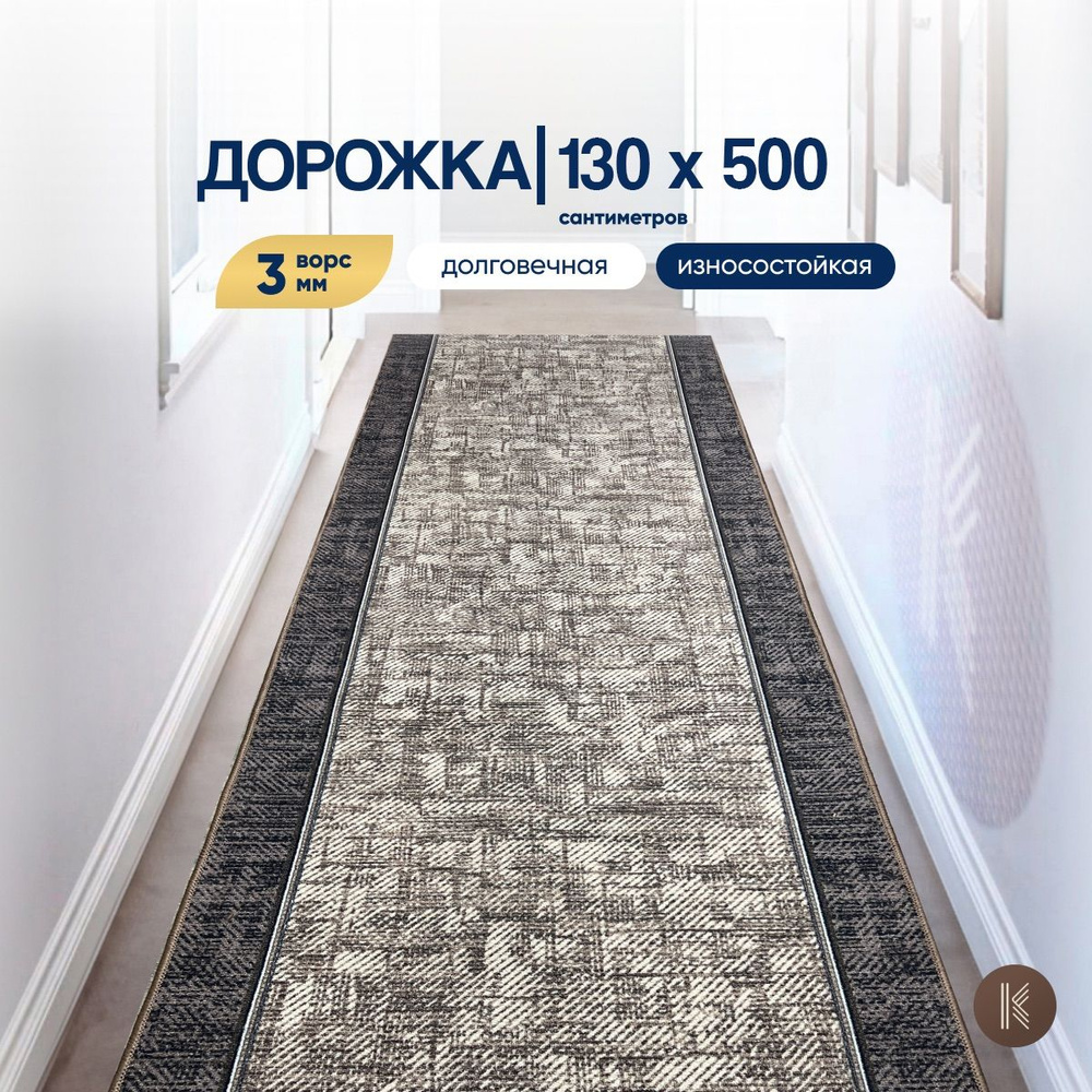 Ковровая паласная дорожка 1,3 х 5 м (130 х 500 см) на отрез на пол в коридор, гостиную на балкон, кухню #1