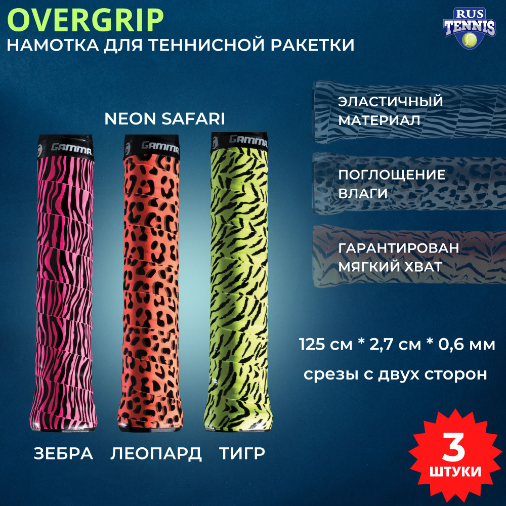 Намотка для теннисной ракетки, овергрип Gamma OVERGRIP NEON SAFARI OG, 3 штуки  #1