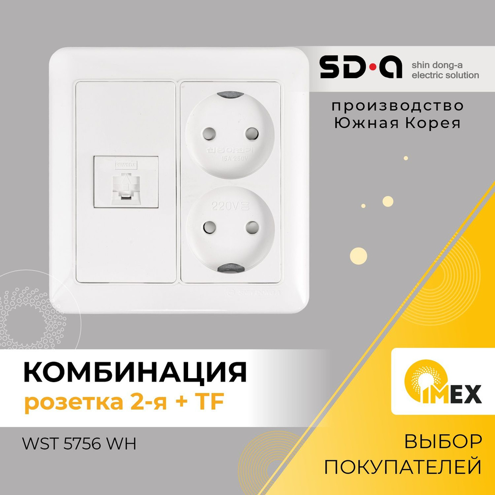 Розетка комбинированная Shin Dong-A,WST 5756 WH, белый #1