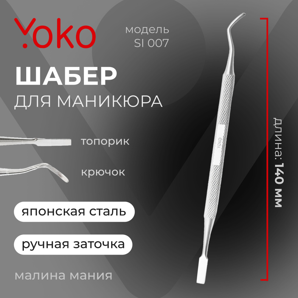 YOKO Шабер SI 007 топорик/крючок для маникюра, матовый, 140мм #1