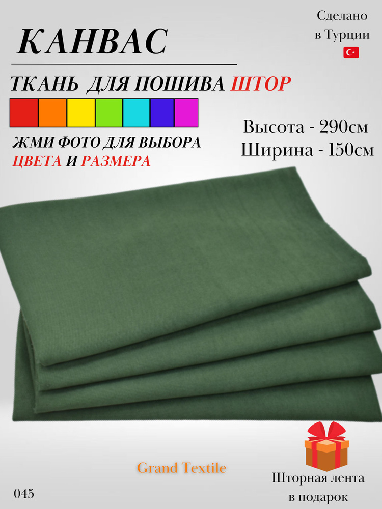 Grand Textile Штора отрезная 290х150см, Зелёный (тёмный), изумруд  #1