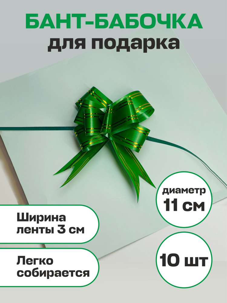Бант Бабочка для подарка Зеленый 10шт, ширина ленты 3см, диаметр 9см  #1