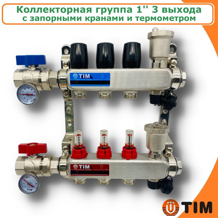 Коллектор для теплого пола из нержавеющей стали 1" с расходомерами и запорными кранами, 3 выхода TIM #1