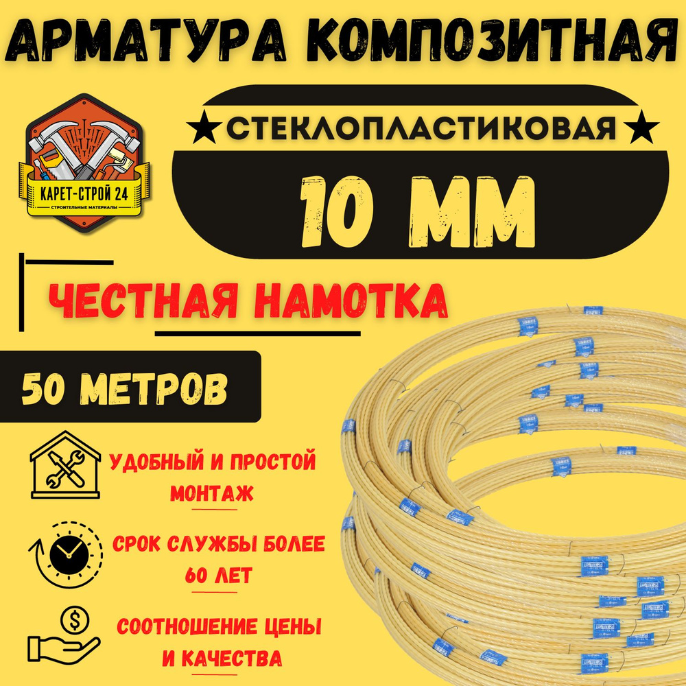 Арматура стеклопластиковая 10мм / композитная / бухта 50м  #1