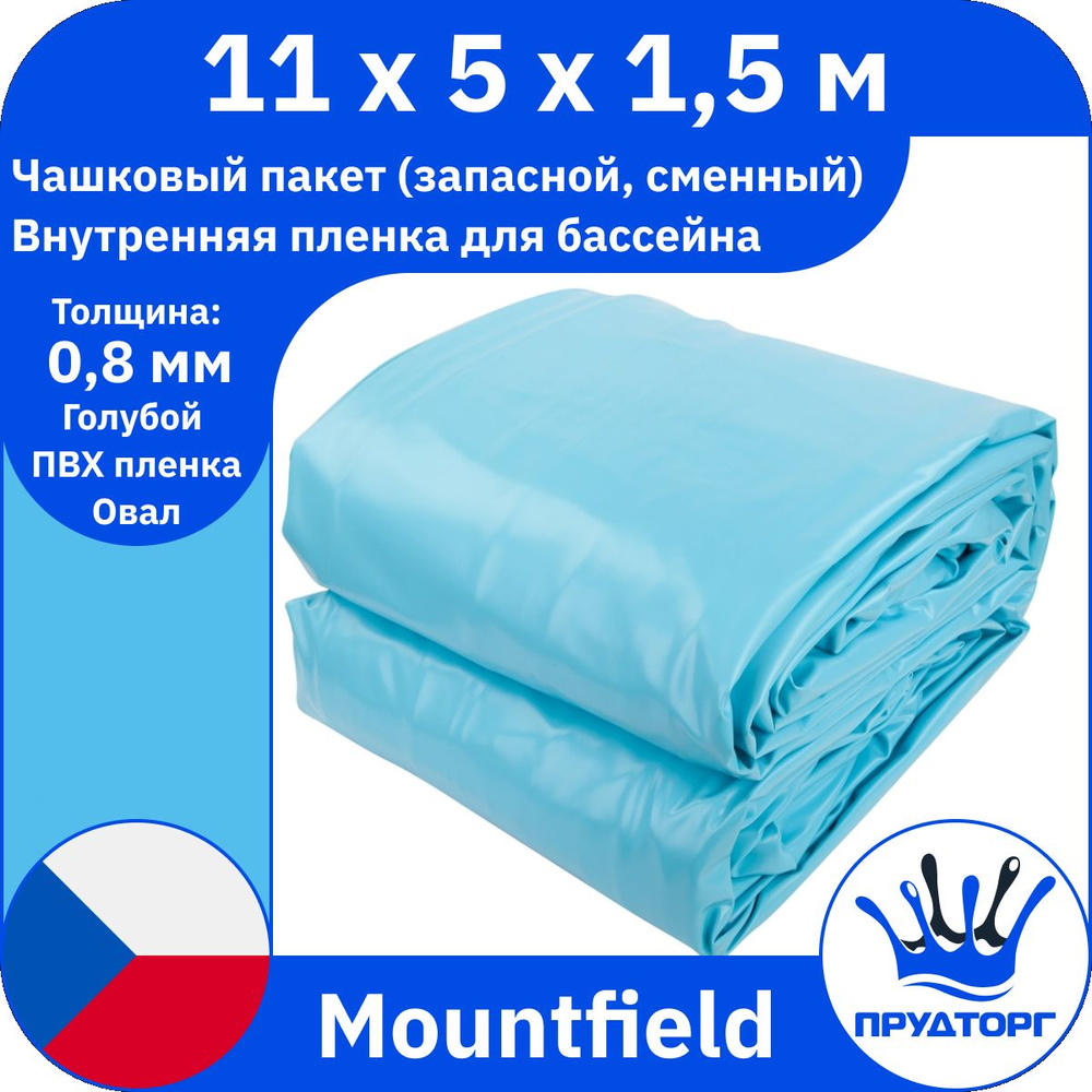 Чашковый пакет для бассейна Mountfield (11x5x1,5 м, 0,8 мм) Голубой Овал, Сменная внутренняя пленка для #1