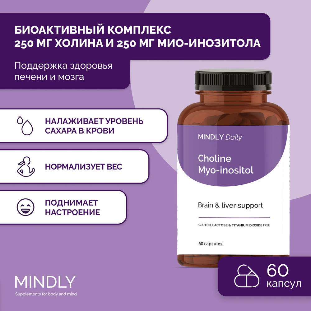 Холин 250мг, Инозитол 250 мг MINDLY Daily Choline Myo Inositol, БАД ...