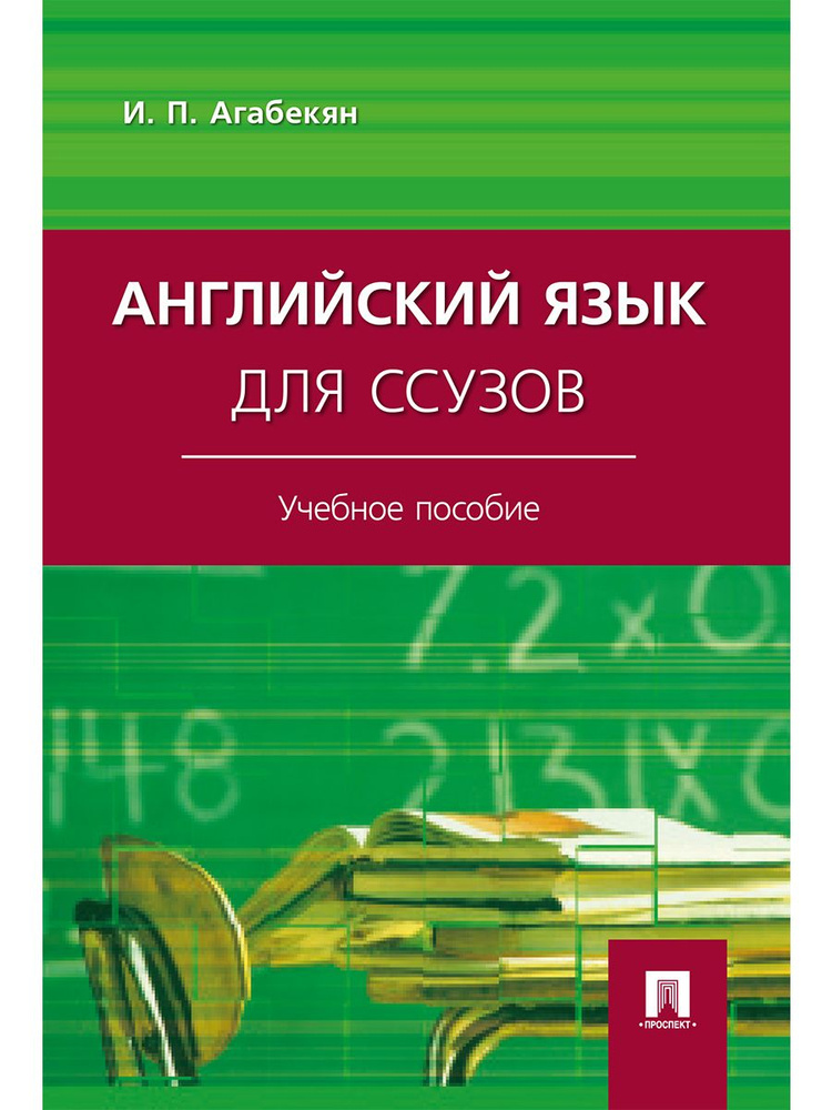 Английский язык для ссузов. Учебное пособие | Агабекян Игорь Петрович  #1