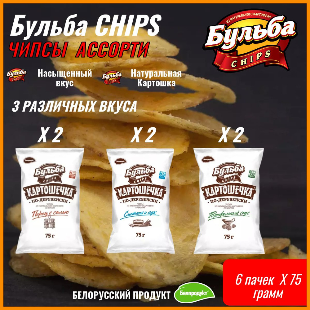 ЧИПСЫ Бульба CHIPS Картошечка по Деревенски АССОРТИ 3 вкуса 6 шт по 75 грамм  #1