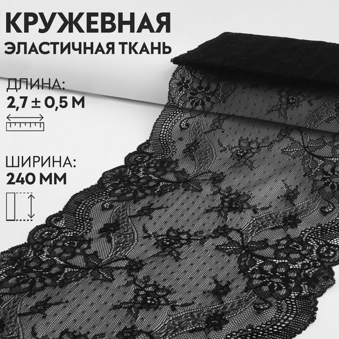 Кружевная эластичная ткань, 240 мм x 2,7 +- 0,5 м, цвет чёрный #1