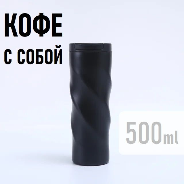 Термокружка 500мл / Термос универсальный / термостакан черный  #1