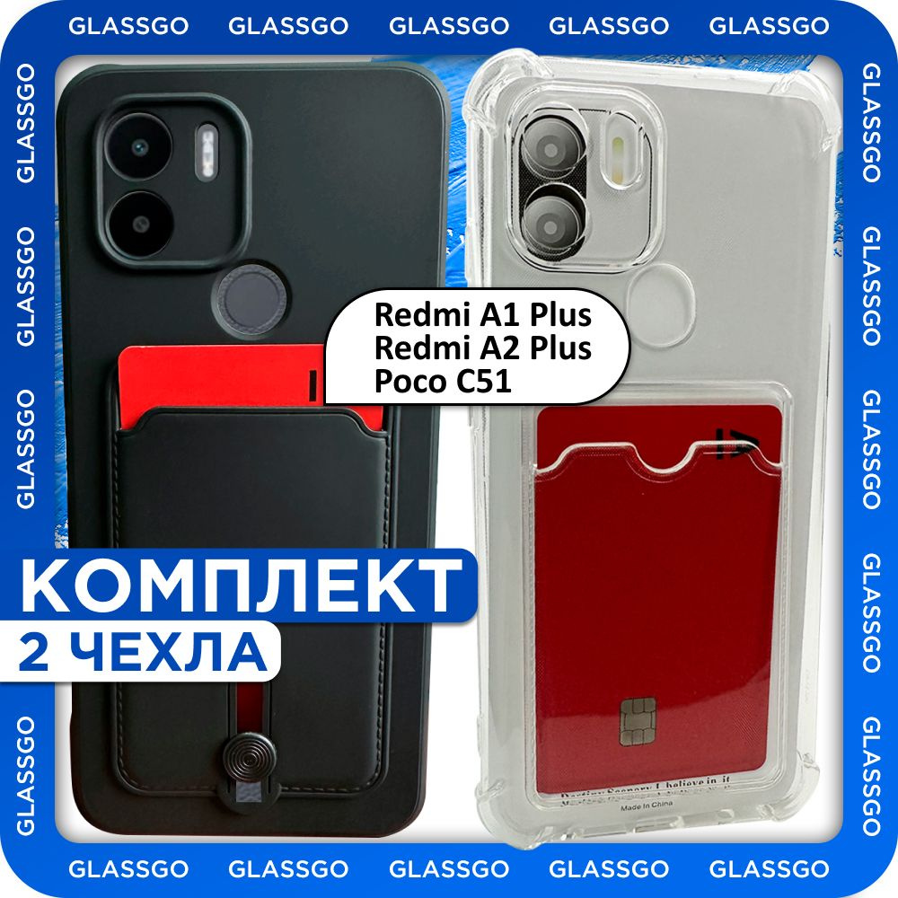 Комплект 2 шт: Чехол силиконовый с картхолдером на Xiaomi Redmi A1+, Redmi A2+, POCO C51 на Редми А1+, #1