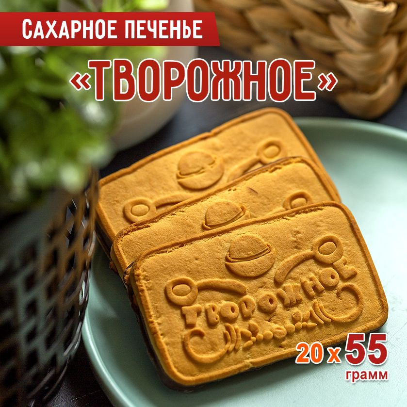 Печенье сахарное СЛАДКОДАРОВ "Творожное" 20 уп. по 55 гр #1