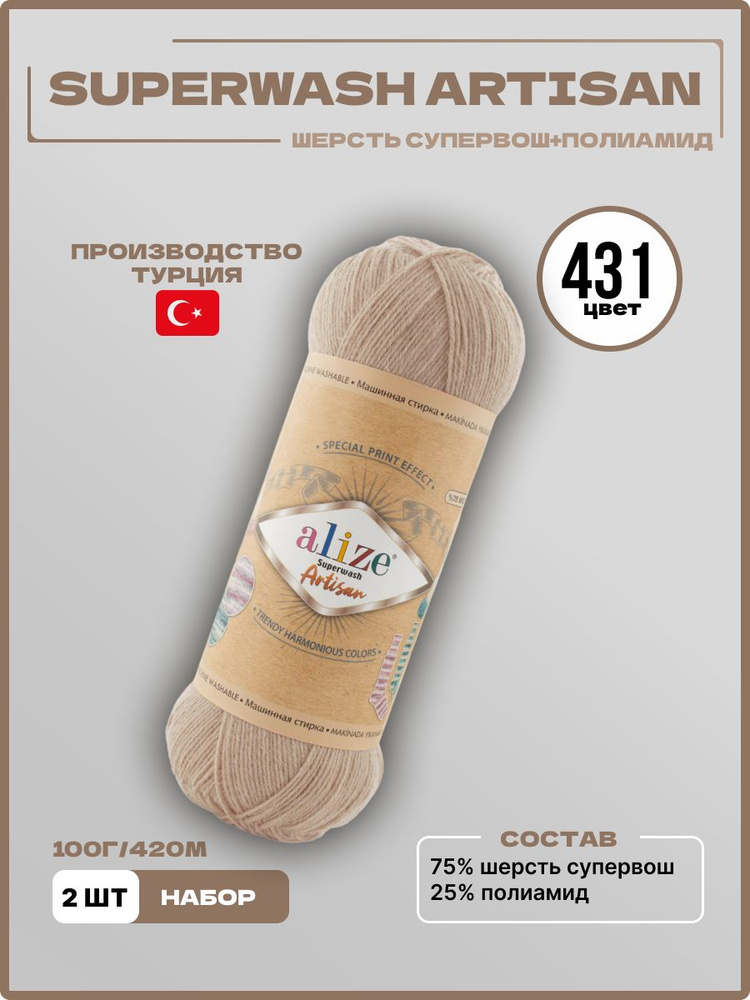 Пряжа для вязания Superwash Artisan Alize Шерсть 431 бежевый 100 г 420 м 2 шт/уп  #1