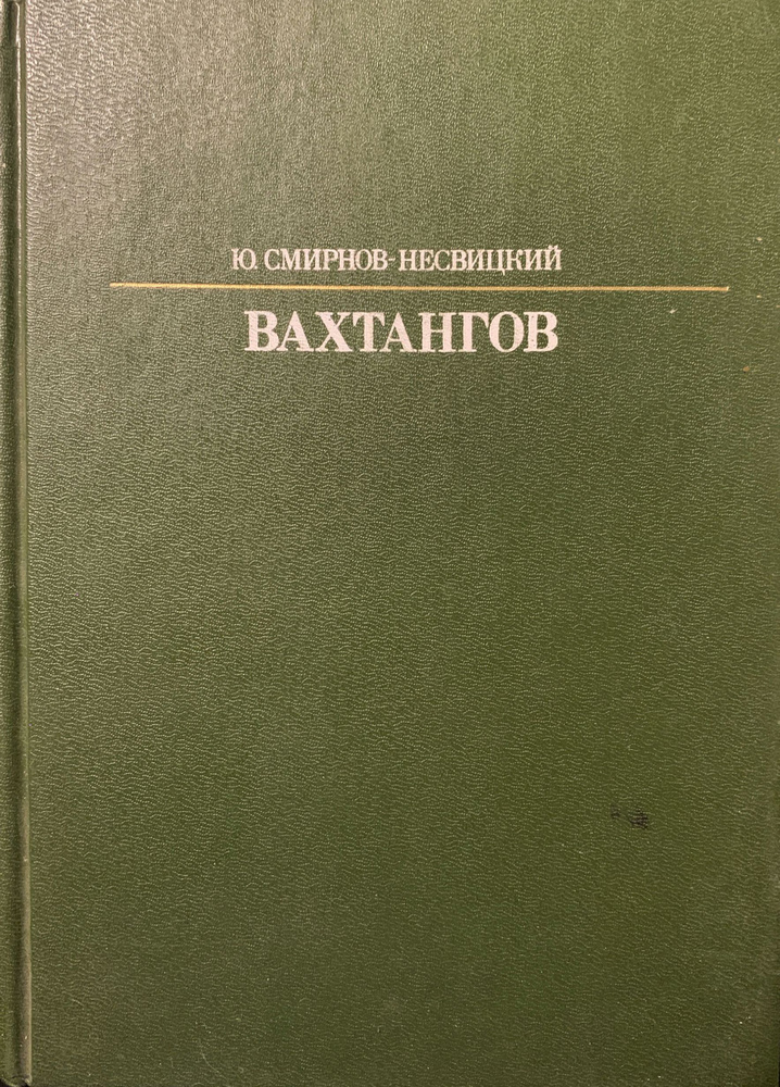 Евгений Вахтангов | Смирнов-Несвицкий Юрий Александрович  #1