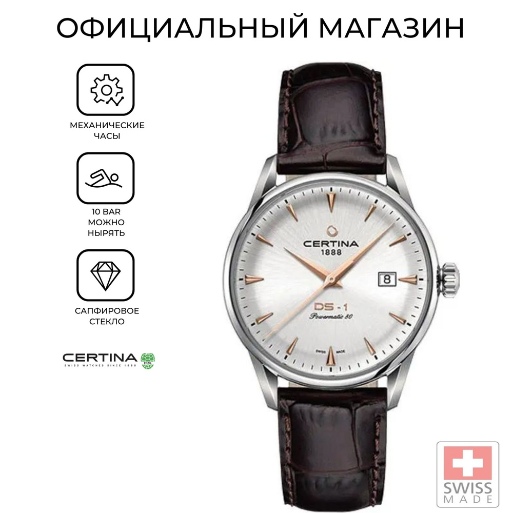 Швейцарские механические часы Certina DS-1 Powermatic 80 C029.807.16.031.01(C0298071603101) с гарантией #1