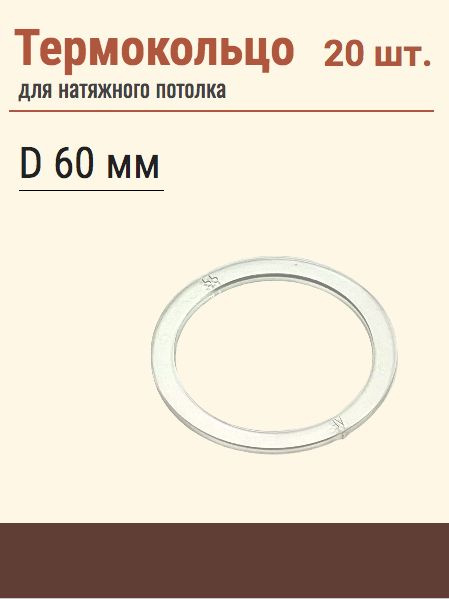Термокольцо протекторное, прозрачное для натяжного потолка, диаметр 60 мм, 20 шт  #1