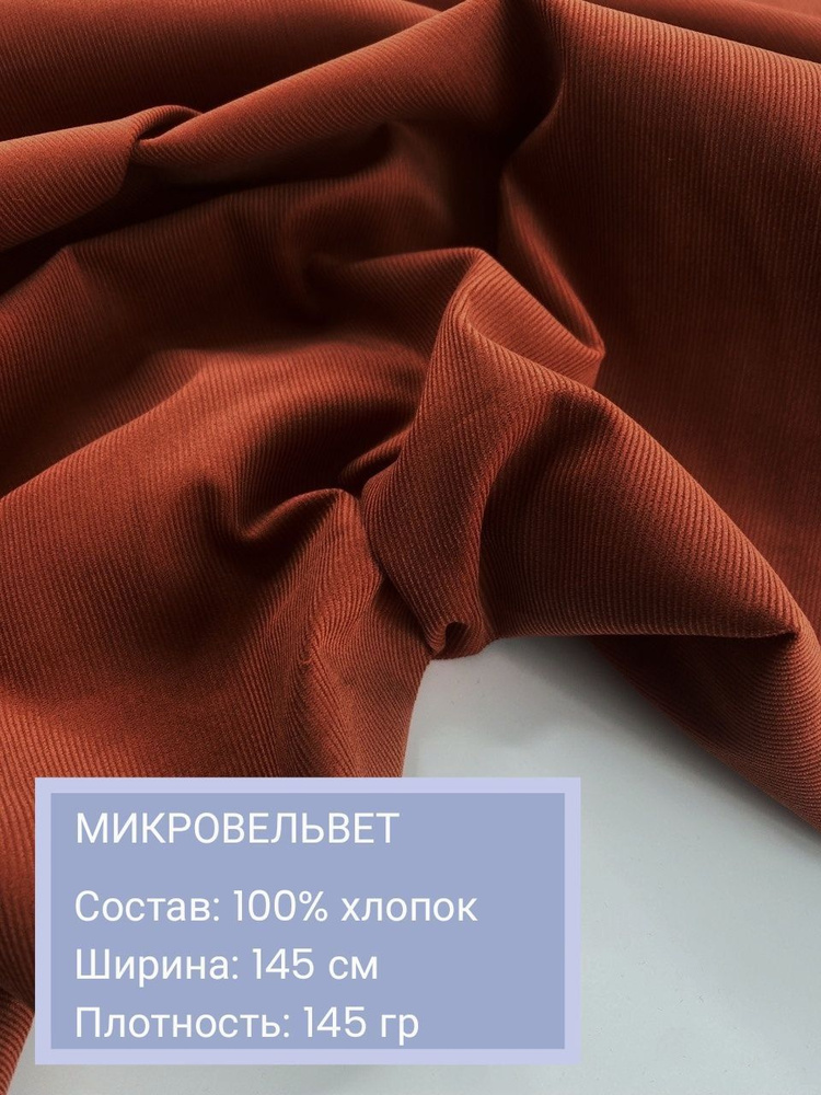 Вельвет, ткань для шитья, микровельвет, хлопок 100% - купить с ...