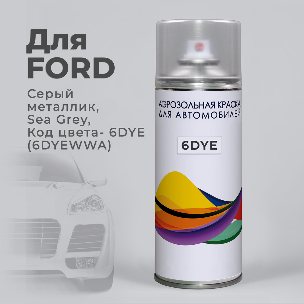 6DYE (6DYEWWA) для Ford Серый металлик Sea Grey Автомобильная краска в аэрозольном баллоне  #1