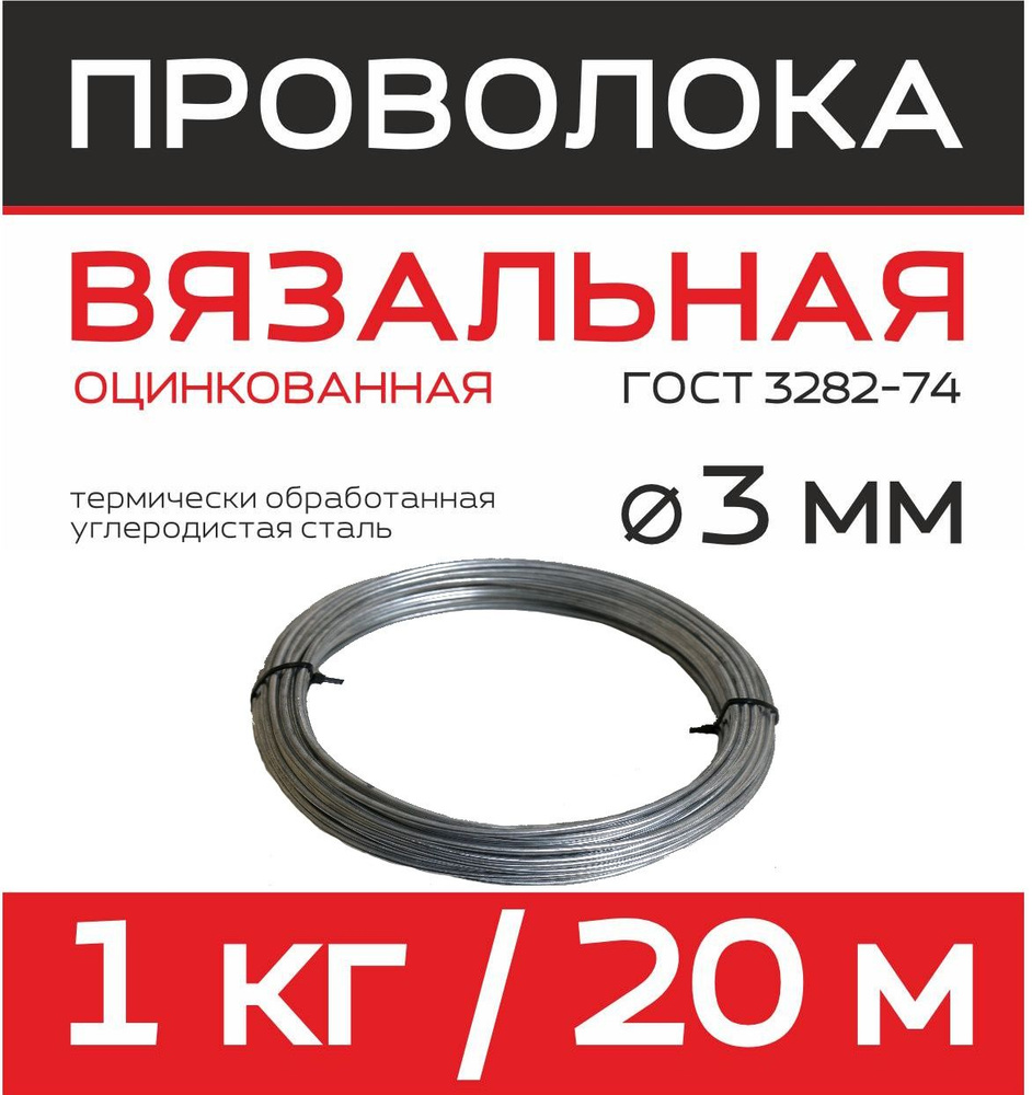 Проволока вязальная оцинкованная Ду 3 мм бухта 20м/1 кг #1