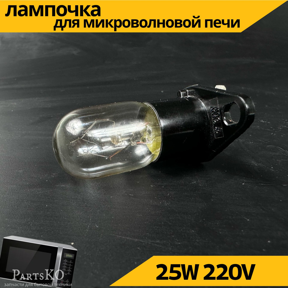 Лампочка для микроволновки (свч)(изогнутые контакты) 25W.Универсальная запчасть для микроволновой печи #1