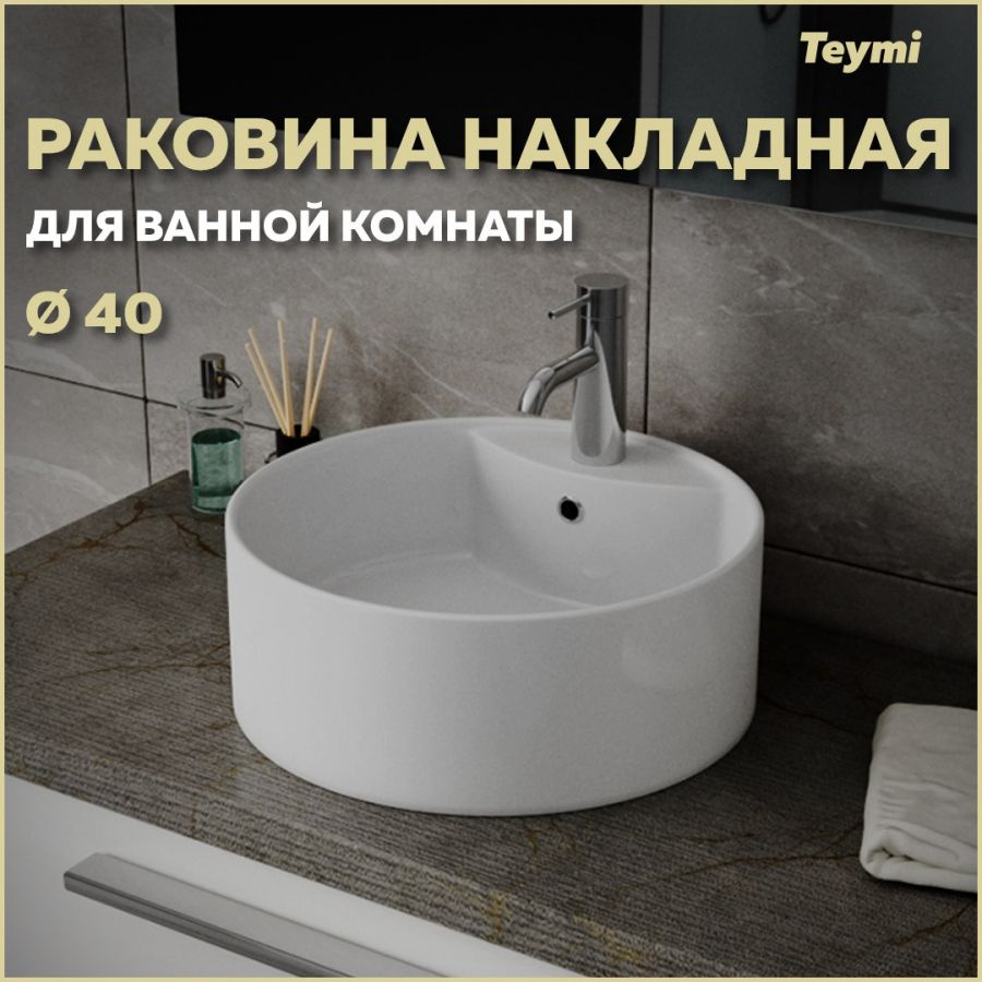 Раковина для ванной накладная Teymi Lina S D40 с полочкой под смеситель, белая T50104  #1