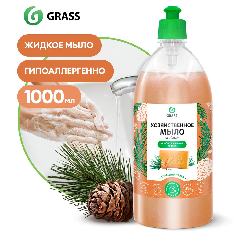 Хозяйственное жидкое мыло GRASS Milana / Милана 1л, универсальное мыло с маслом кедра для стирки, для #1