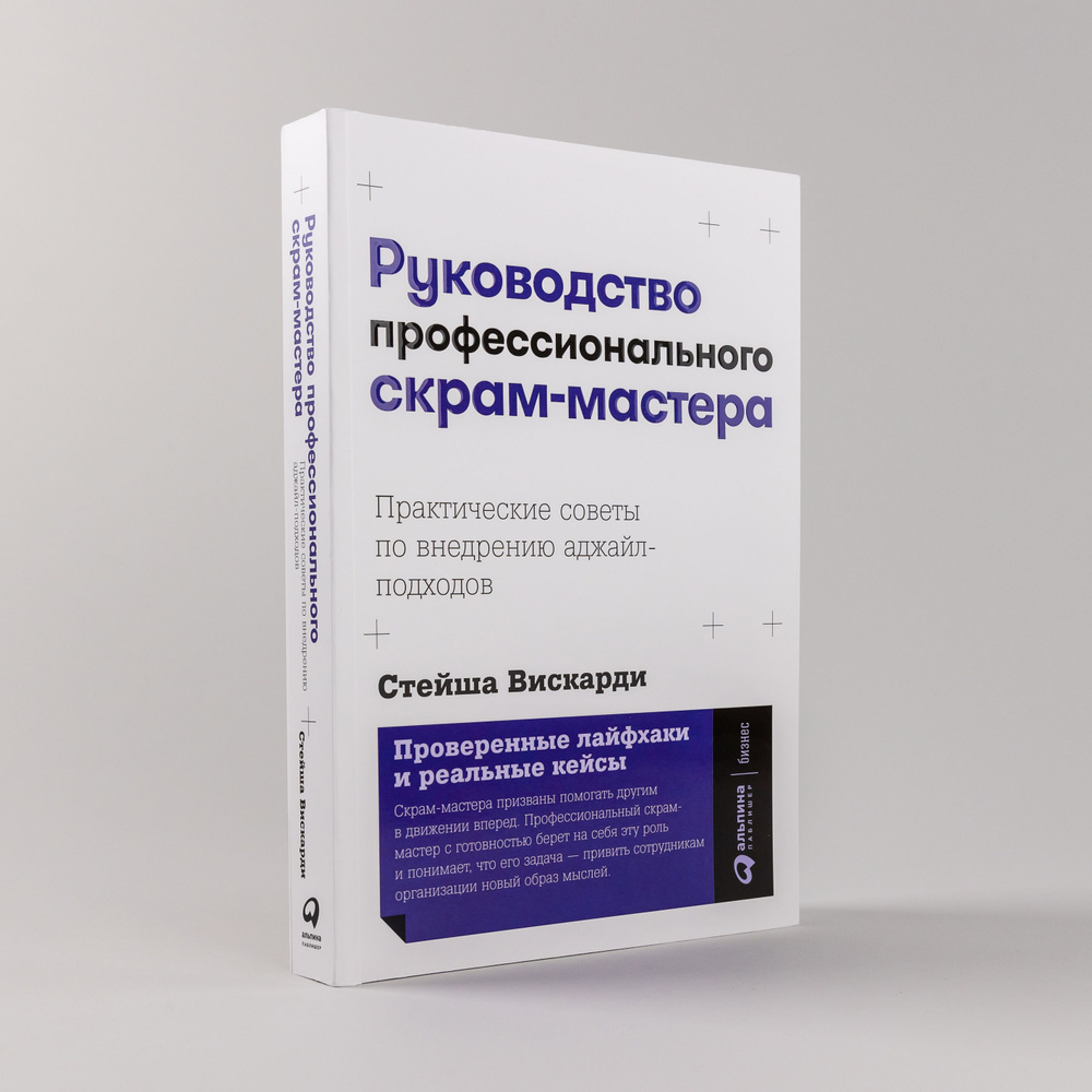 Руководство профессионального скрам-мастера: Практические советы по внедрению аджайл-подходов / Стейша #1