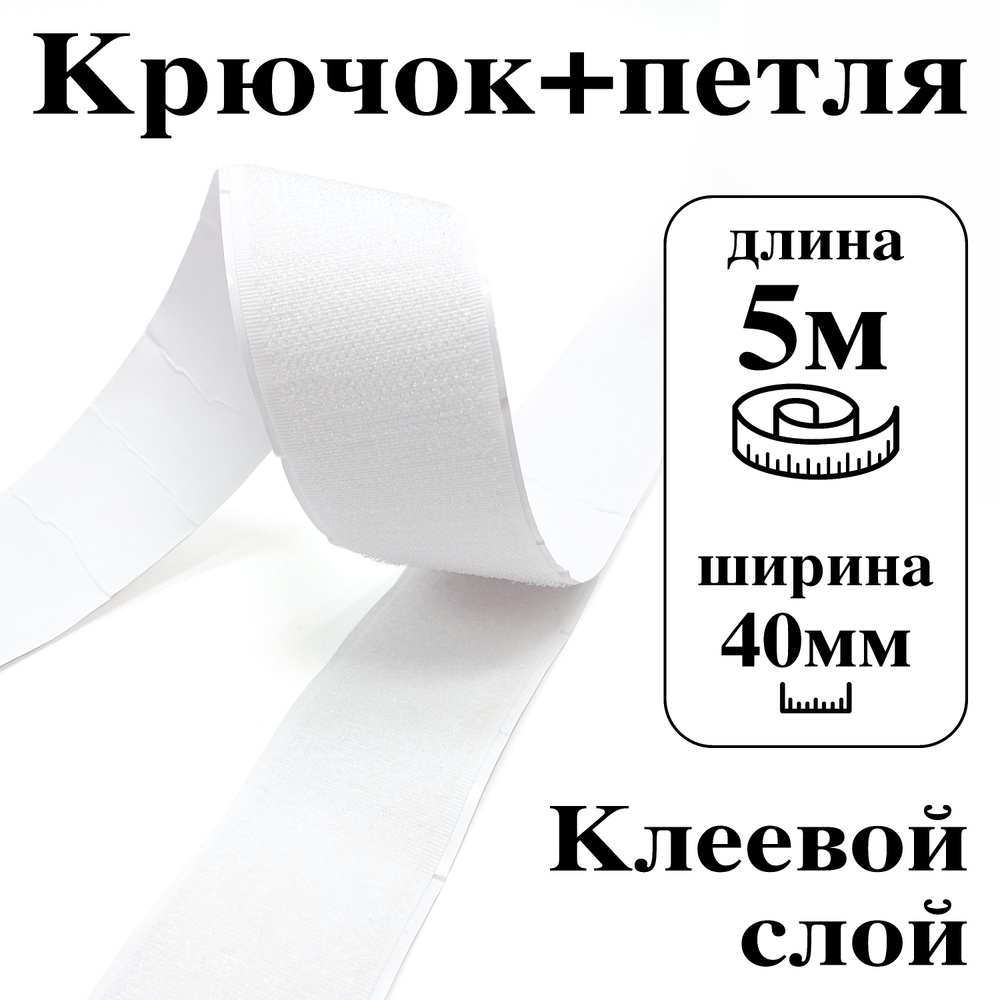 Лента контактная клеевая (липучка Velcro) 40 мм крючок+петля, 5 метров  #1