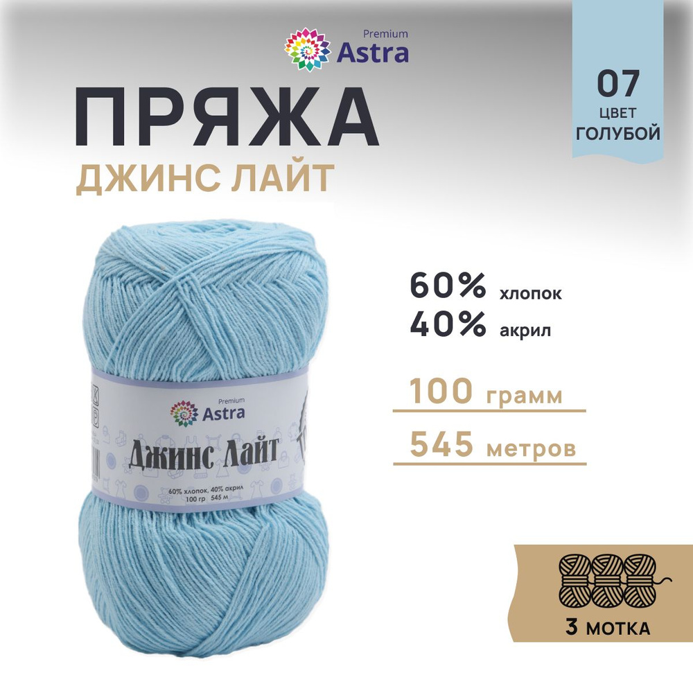 Пряжа Astra Premium Джинс Лайт, Jeans Light, 100 г, 545 м, 07 голубой, 3 шт/упак  #1