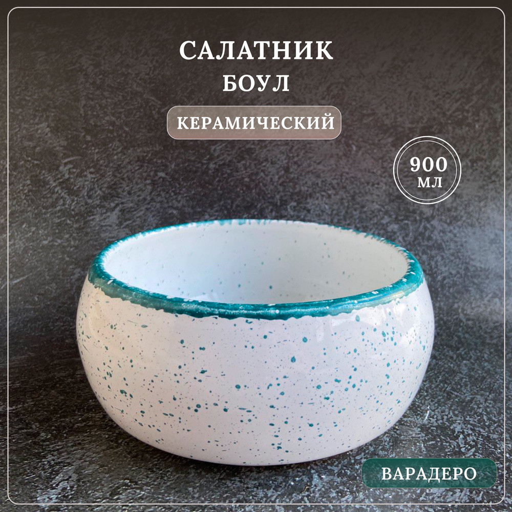 Салатник боул, форма для запекания, Варадеро, 900 мл #1