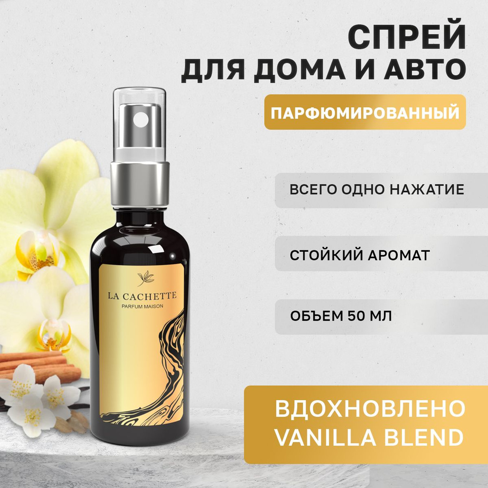 Парфюм для дома La Cachette U320 Vanilla Blend, 50 мл #1