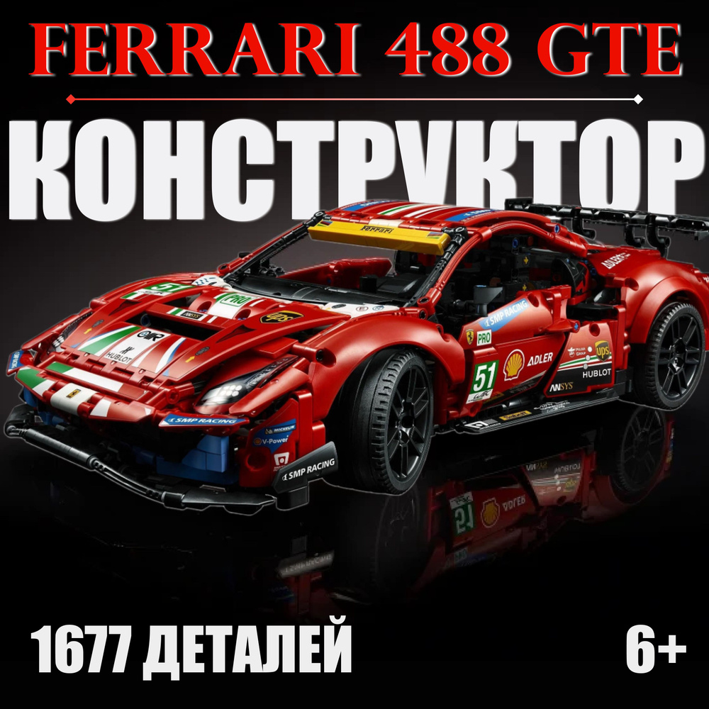 Конструктор Ferrari 488 GTE 1677 деталей / автомобиль Феррари красный  #1