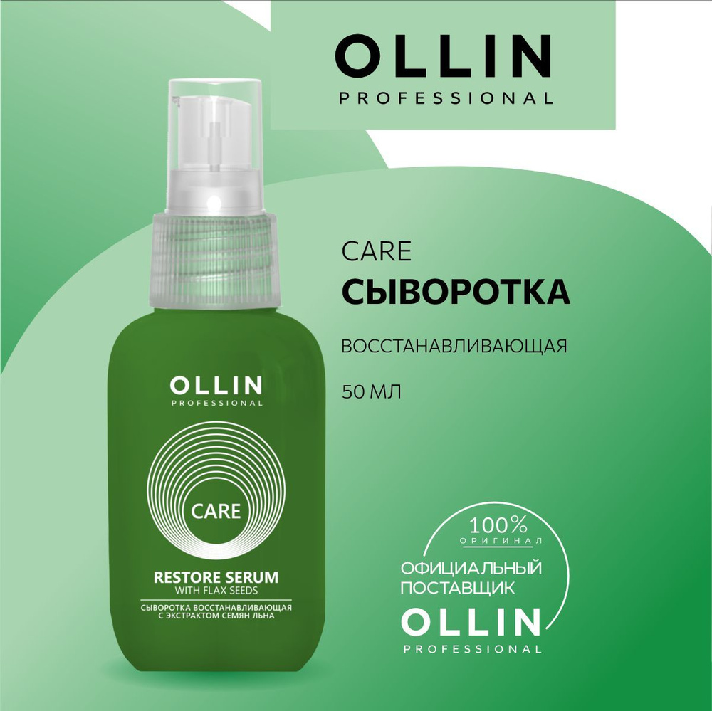 Ollin Professional Сыворотка для волос, 50 мл #1