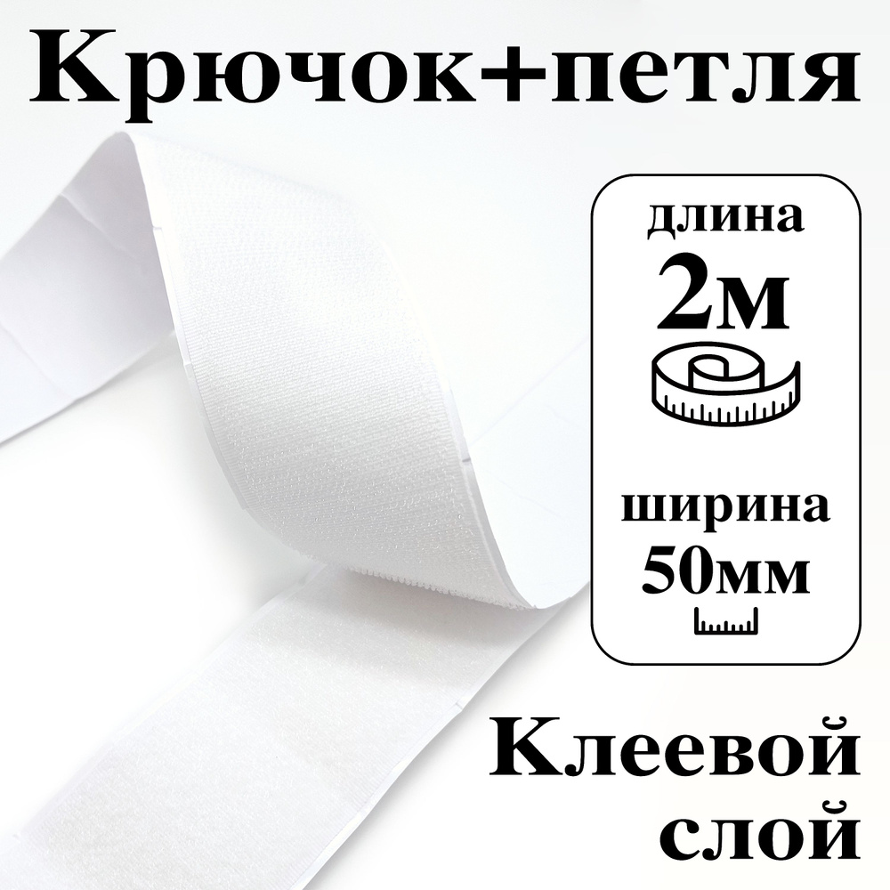 Лента контактная клеевая (липучка Velcro) 50 мм крючок+петля, 2 метра  #1